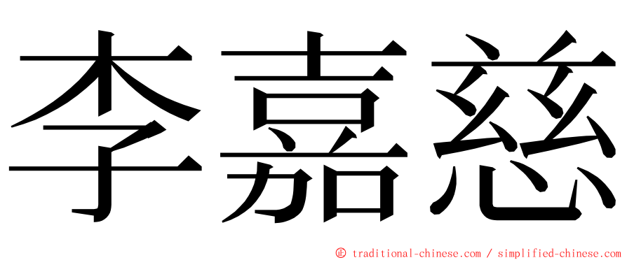 李嘉慈 ming font