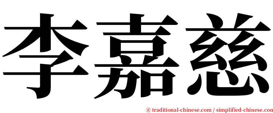 李嘉慈 serif font