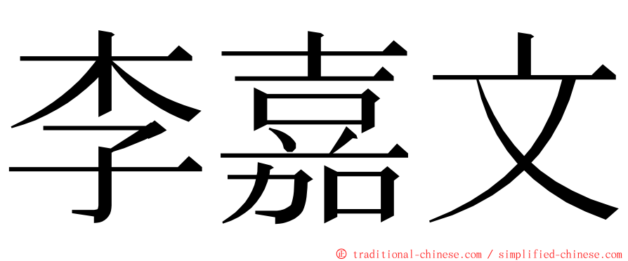 李嘉文 ming font