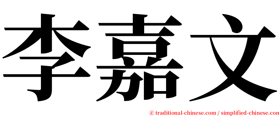 李嘉文 serif font