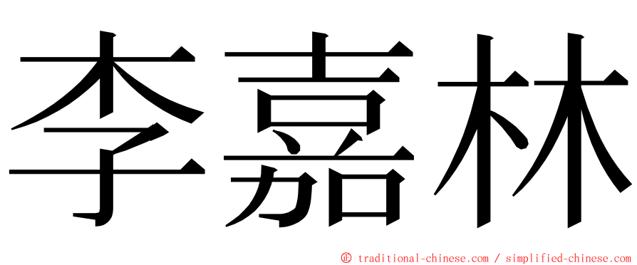 李嘉林 ming font