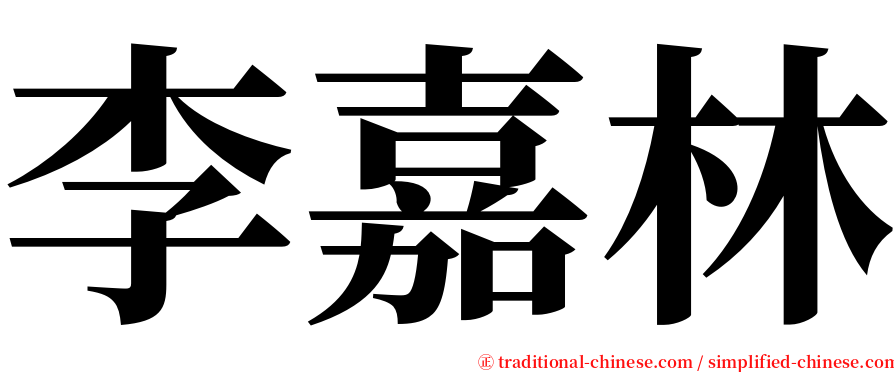 李嘉林 serif font