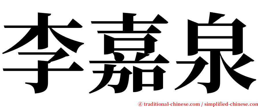 李嘉泉 serif font
