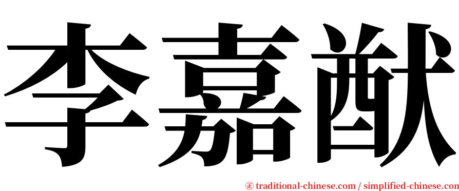 李嘉猷 serif font