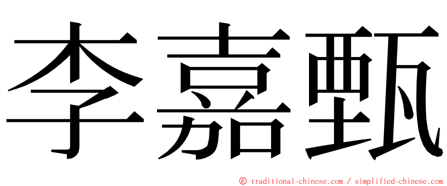 李嘉甄 ming font