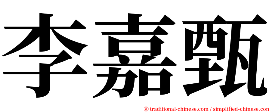 李嘉甄 serif font