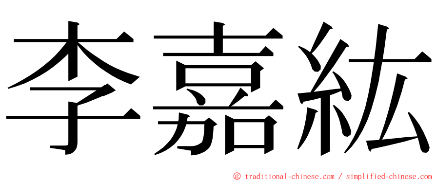 李嘉紘 ming font