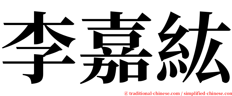 李嘉紘 serif font