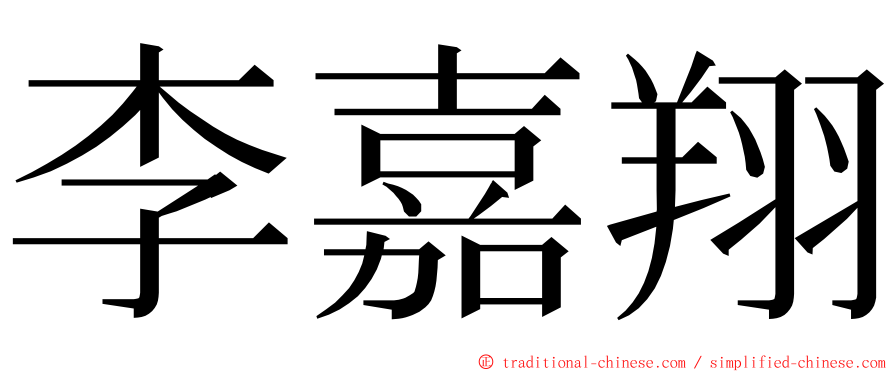 李嘉翔 ming font