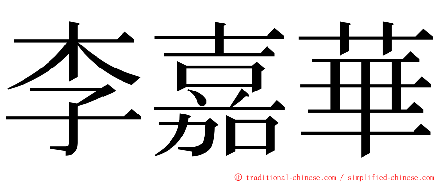 李嘉華 ming font