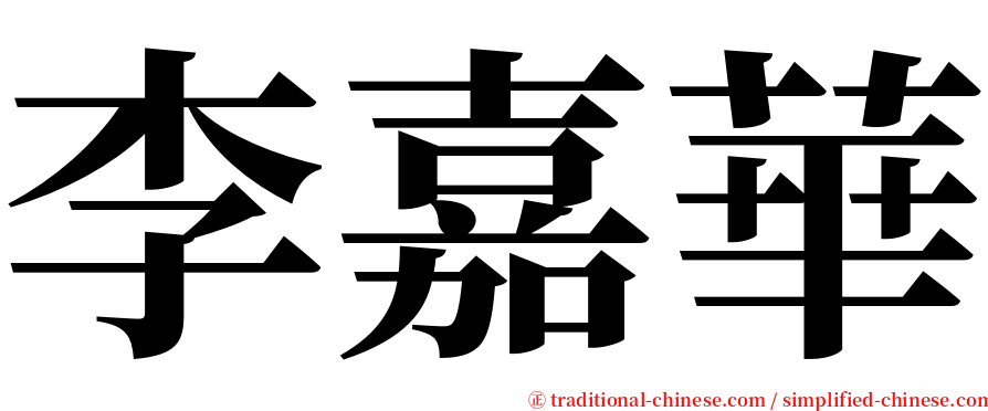 李嘉華 serif font