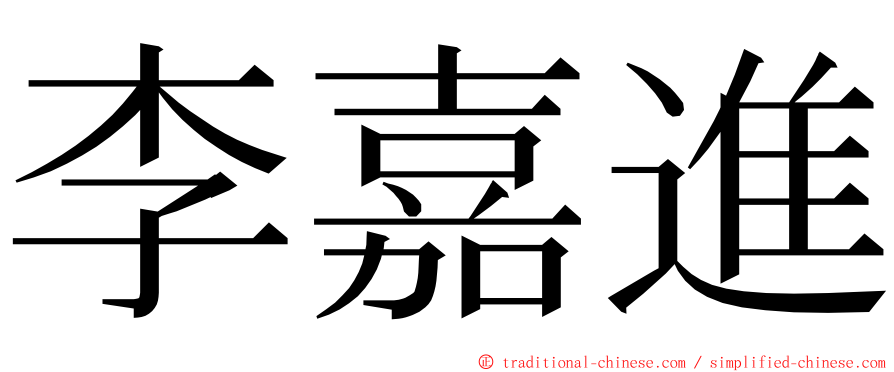 李嘉進 ming font