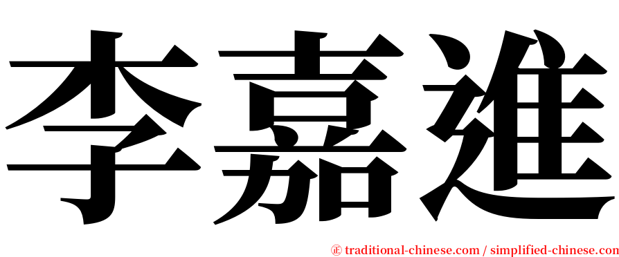 李嘉進 serif font