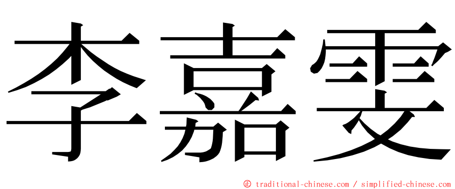 李嘉雯 ming font