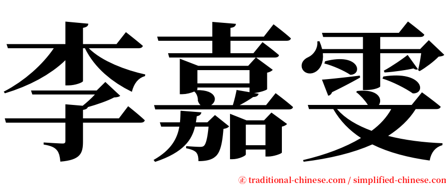 李嘉雯 serif font