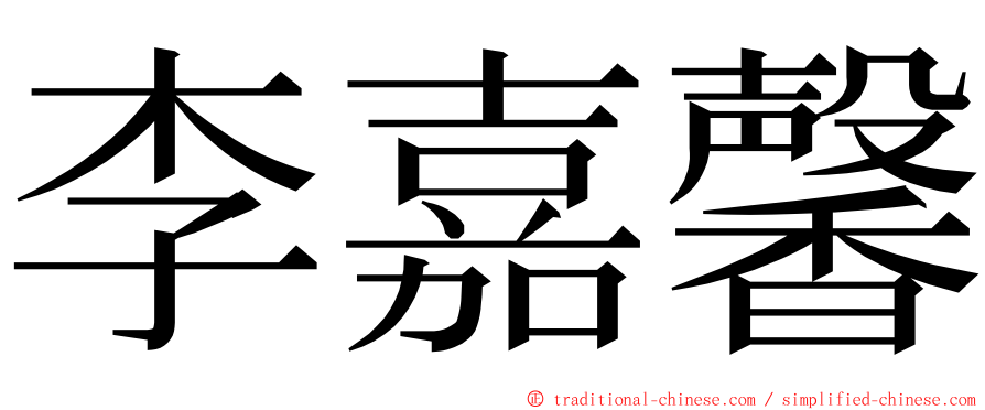 李嘉馨 ming font