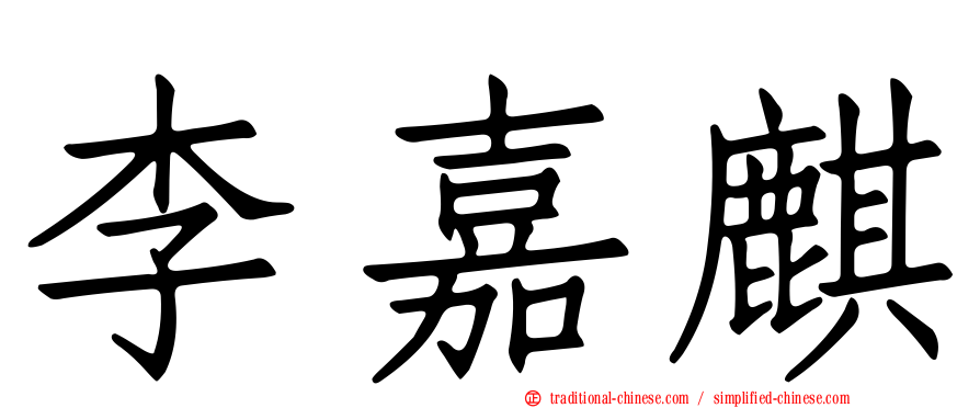 李嘉麒