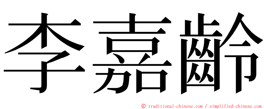 李嘉齡 ming font