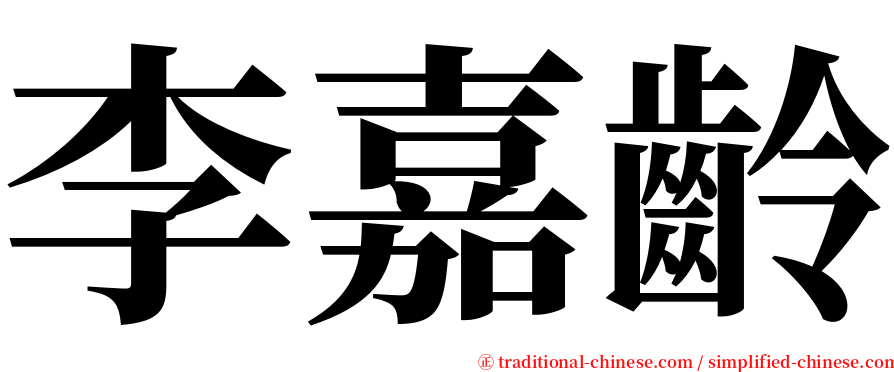 李嘉齡 serif font