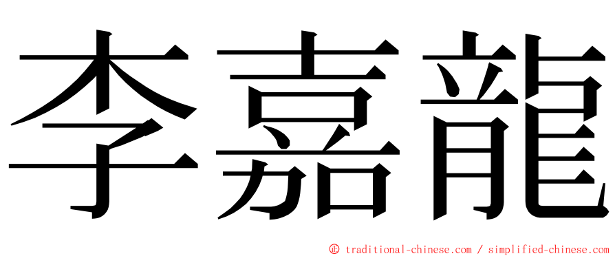 李嘉龍 ming font