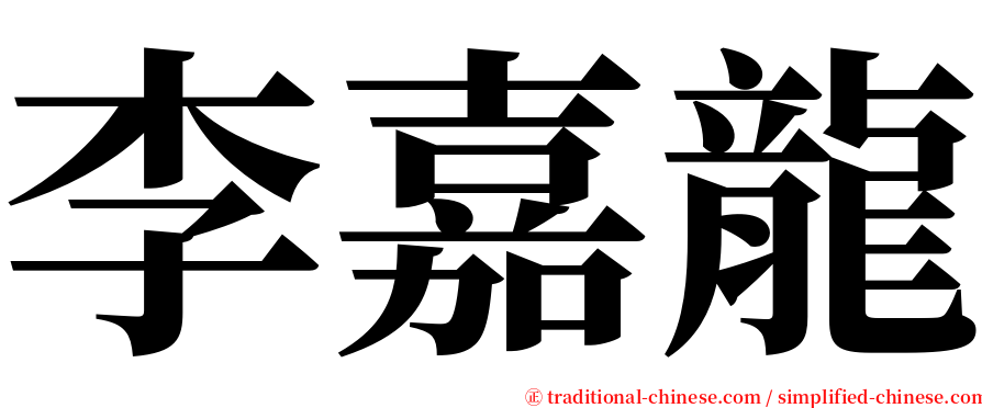 李嘉龍 serif font