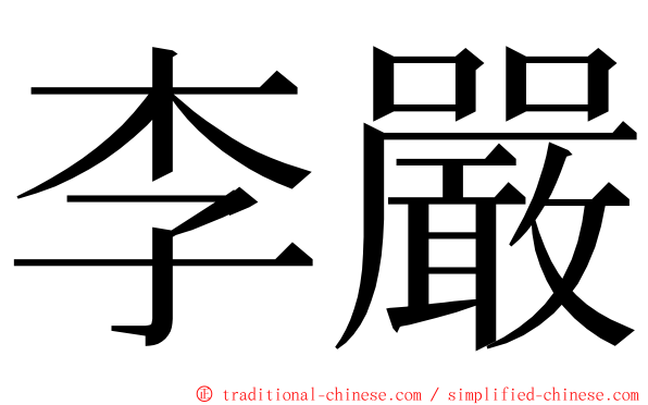 李嚴 ming font