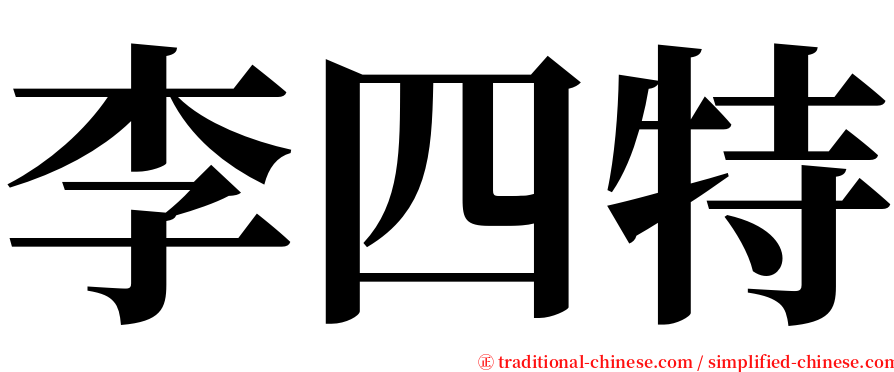 李四特 serif font