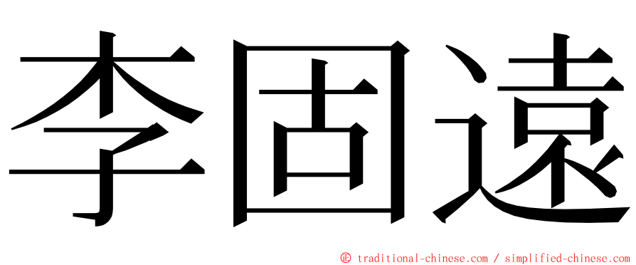 李固遠 ming font