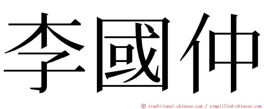 李國仲 ming font