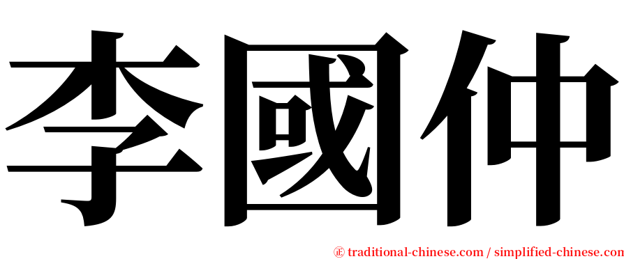 李國仲 serif font