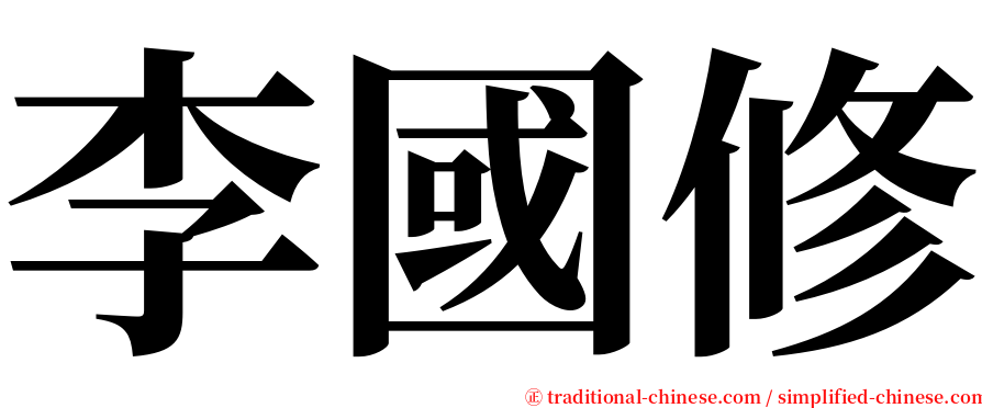 李國修 serif font