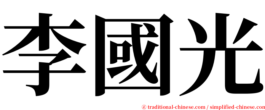 李國光 serif font