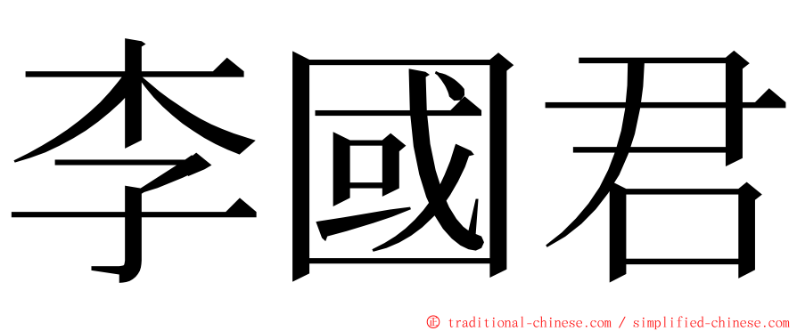 李國君 ming font