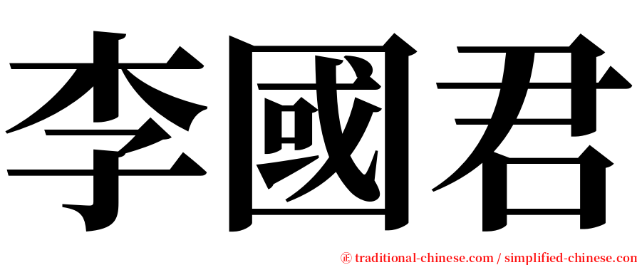 李國君 serif font