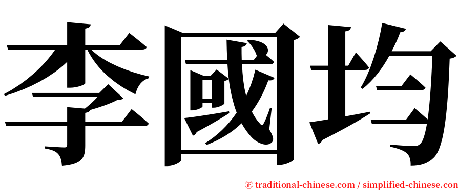 李國均 serif font