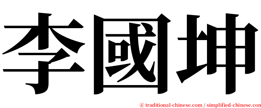 李國坤 serif font