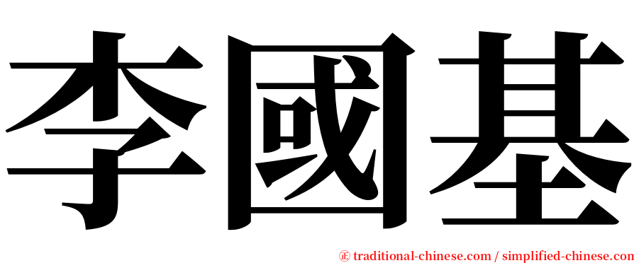 李國基 serif font