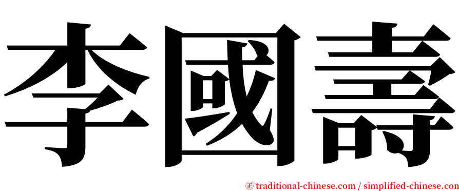 李國壽 serif font