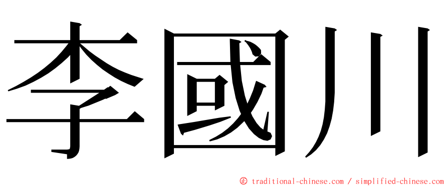 李國川 ming font