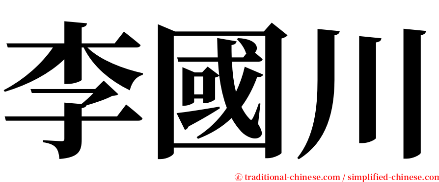 李國川 serif font