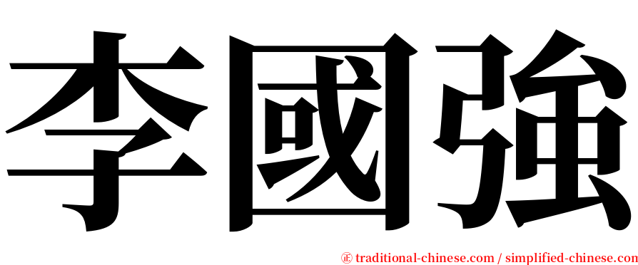 李國強 serif font