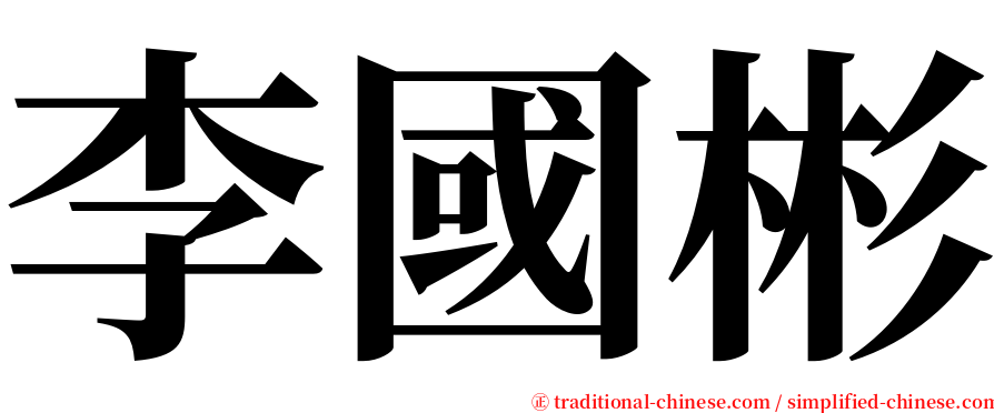 李國彬 serif font