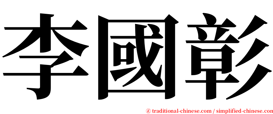 李國彰 serif font