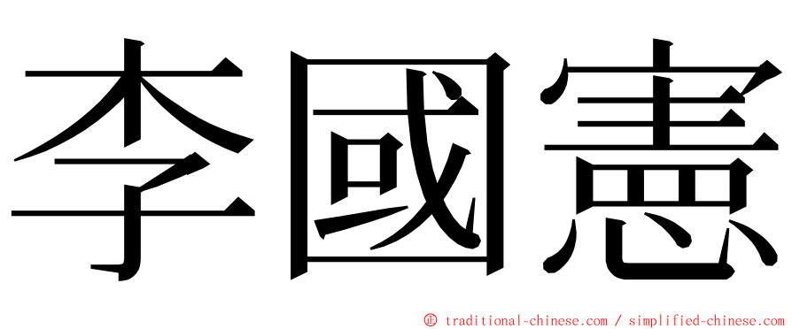 李國憲 ming font