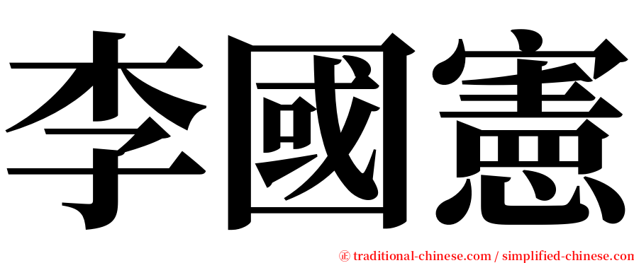 李國憲 serif font