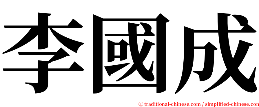 李國成 serif font