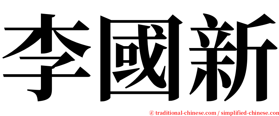 李國新 serif font