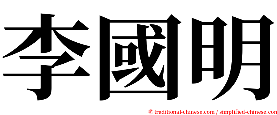 李國明 serif font