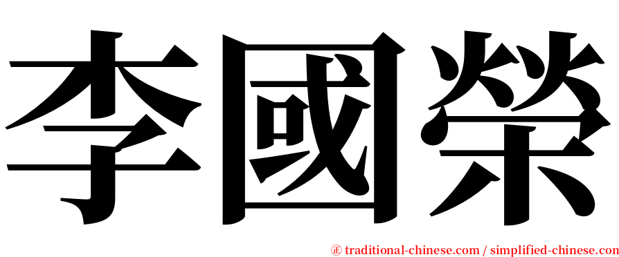 李國榮 serif font