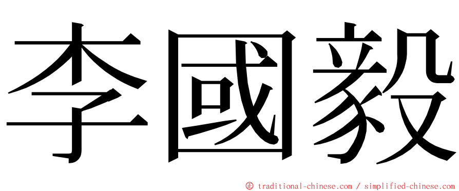 李國毅 ming font